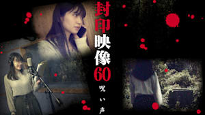 封印映像60 呪い声