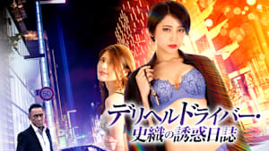 【R15版】デリヘルドライバー・史織の誘惑日誌