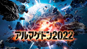 アルマゲドン2022