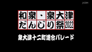 和泉・泉大津だんじり祭2022泉大津十二町連合パレード