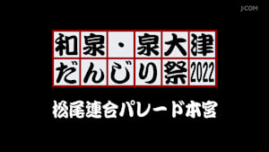 和泉・泉大津だんじり祭2022松尾連合パレード本宮