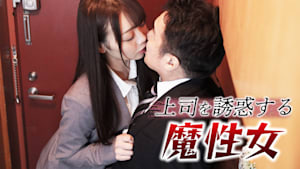 上司を誘惑する魔性女