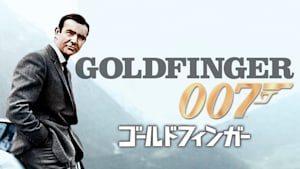 007／ゴールドフィンガー