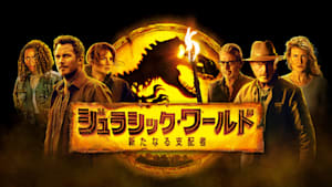 ジュラシック・ワールド／新たなる支配者