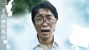 その神の名は嫉妬