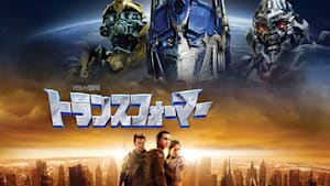 トランスフォーマー