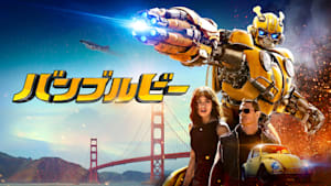 バンブルビー