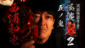 怪談鬼2（5）～五ノ鬼・西浦和也