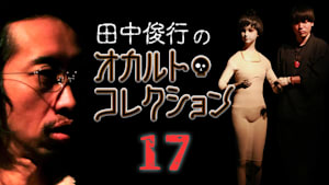 田中俊行のオカルト・コレクション （17）