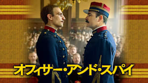 オフィサー・アンド・スパイ