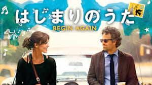 はじまりのうた BEGIN AGAIN