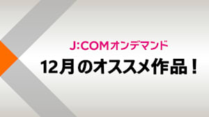 【無料】J:COMオンデマンド 12月のオススメ作品！