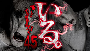 「いる。」 ～怖すぎる投稿映像13本～ Vol.45