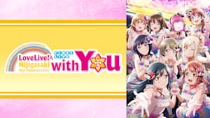 ラブライブ！虹ヶ咲学園スクールアイドル同好会 First Live “with You” Day.1