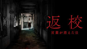 返校 言葉が消えた日