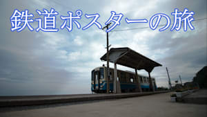 鉄道ポスターの旅