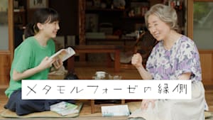 【無料】映画「メタモルフォーゼの縁側」芦田愛菜、宮本信子コメント映像