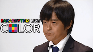 バカリズムライブ「COLOR」