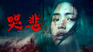 哭悲／THE SADNESS