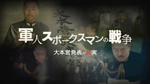 軍人スポークスマンの戦争　～大本営発表の真実～