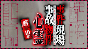 忌まわしき令和の投稿映像集 事件現場・事故物件心霊 酷編 10本