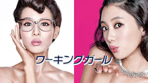 ワーキング・ガール