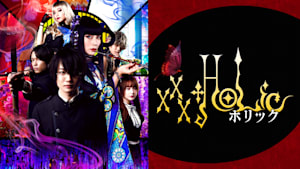 ホリック xxxHOLiC