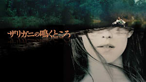 ザリガニの鳴くところ