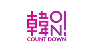 【追/見】韓ON！ Countdown 10 （2023/1/27放送分）