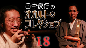 田中俊行のオカルト・コレクション （18）