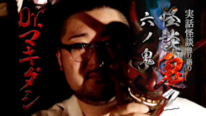 怪談鬼2（6）～六ノ鬼・Dr.マキダシ