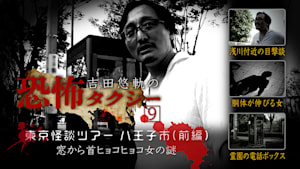 吉田悠軌の恐怖タクシー（9）～東京怪談ツアー 八王子市（前編） 窓から首ヒョコヒョコ女の謎