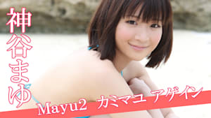 神谷まゆ／Mayu2 カミマユ アゲイン