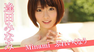 逢田みなみ／Minami ぶれいくなう