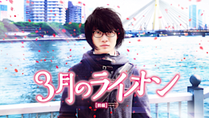 3月のライオン［前編］