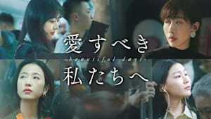 愛すべき私たちへ～beautiful days～