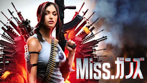 Miss.ガンズ