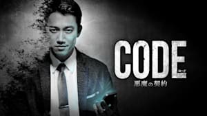 コード／CODE 悪魔の契約