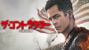 ザ・コントラクター