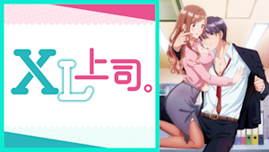 XL上司。【オンエア版】