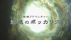 探検アドベンチャー　魅惑のポッカリ穴