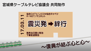 【震災アーカイブ】震災特番2017 「震災 発 絆 行」（550円）