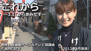 【震災アーカイブ】3.11特別番組「これから」（1,100円）
