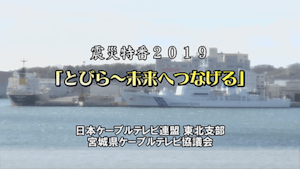 【震災アーカイブ】震災特番2019「とびら -未来へつなげる」（330円）