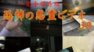 ～完全保存版～恐怖の怨霊ビデオ39