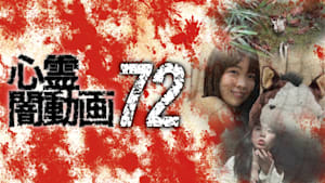 心霊闇動画72