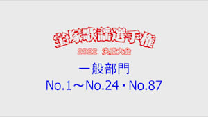 宝塚歌謡選手権2022決勝大会【一般部門】