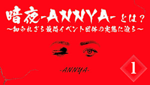 暗夜-ANNYA-とは？（1）～知られざる最恐イベント団体の実態に迫る～