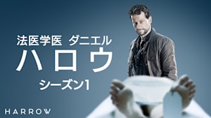 法医学医 ダニエル・ハロウ シーズン1 第2話 心から