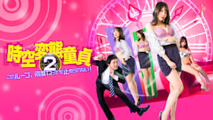 【R15版】時空変態童貞2 このループ、何度ヤッても止められない！